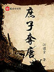 庶子夺唐|上部完结-江谨言-播音夜酒聊