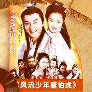 风流少年唐伯虎--华策影视官方-佚名