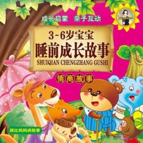 儿童睡前必听情商故事 | 斑比妈妈讲故事--斑比妈妈讲故事-佚名