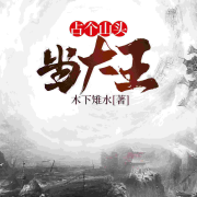 占个山头当大王--白云云-佚名