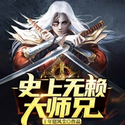 史上无赖大师兄|玄幻+|完本-佚名-一路听天下