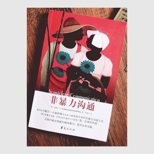 如何进行&ldquo;非暴力沟通&rdquo;--王伟超-佚名