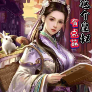《这个皇叔有点萌》--财品-佚名