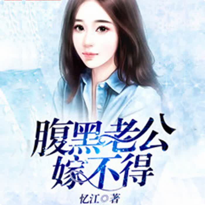腹黑老公嫁不得-佚名-鸿达以太