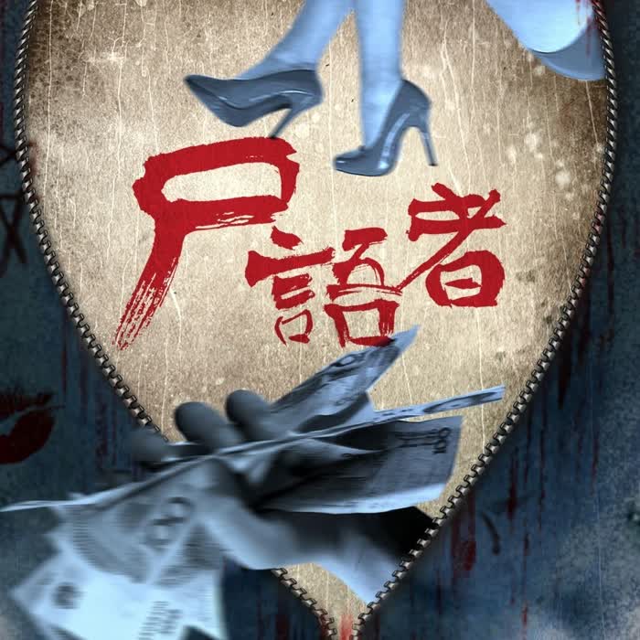 法医秦明之尸语者-佚名-续欢