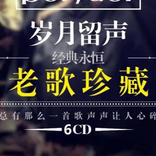 岁月留声，老歌珍藏--浅淡忆曾经-佚名