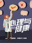 心理与健康-刘稚颖、李雅文-刘稚颖，李雅文
