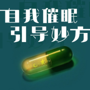自我催眠引导妙方--大喜-佚名