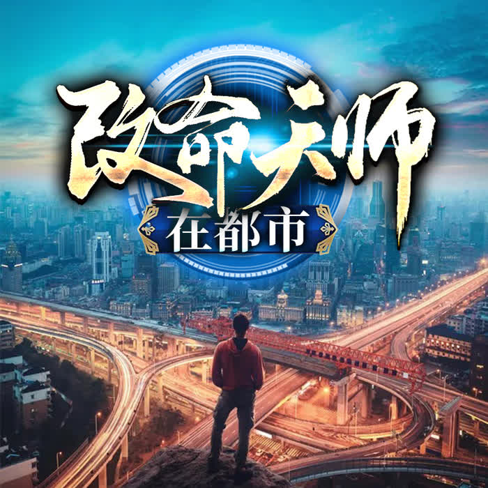 改命天师在都市|精品多人剧-佚名-悠然讲故事