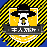 生人勿近--春典JARGON-佚名