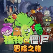 植物大战僵尸之冒险之旅-奶凶的小猪-奶凶的小猪-佚名