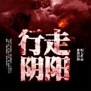 行走阴阳：道士传奇|有声的紫襟--喜马拉雅