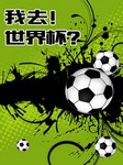 我去！世界杯？--群星-