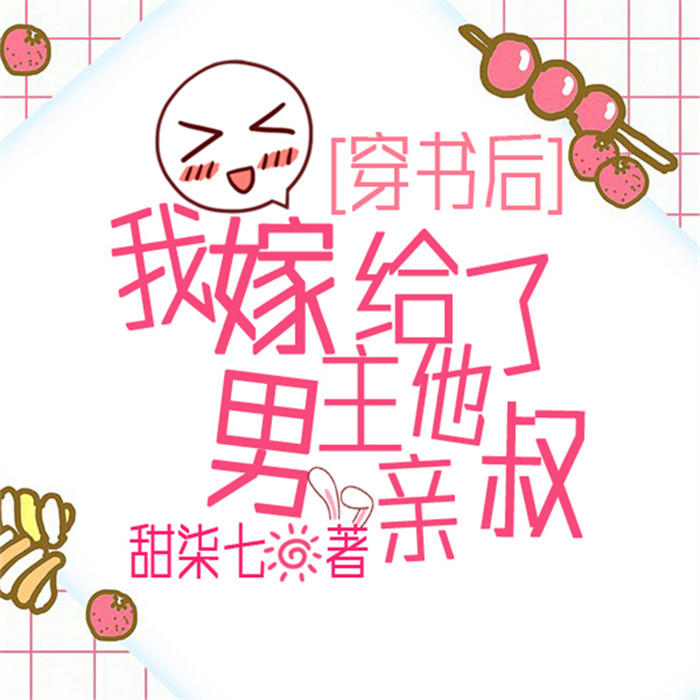 穿书后，我嫁给了男主他亲叔-佚名-播音思辰，主播今朝