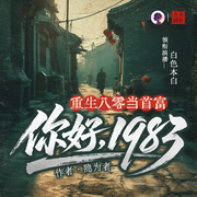 重生八零当首富|你好，1983|仓央剧社|致富|年代文|精品有声-隐为者-白色本白