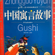 中国寓言故事（持续更新）--啨宝-佚名