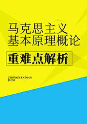 马克思主义基本原理概论-重难点解析-张晓华-中国人民大学出版社
