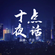 十点夜话|温柔男生治愈伤感孤岛--千言-佚名