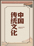 中國傳統文化-卡爾博學-播音張準