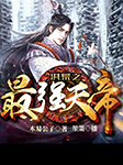 洪荒之最強天帝-木易公子-播音飛盧小說，主播飛盧聽書