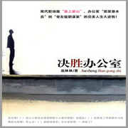 决胜办公室-佚名-主播一路听天下