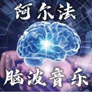 阿尔法脑波音乐|提升专注力和记忆力|越听越聪明--冷静叁分钟-