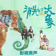 消失的大象|影视原声--一二三声创-佚名