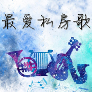 最爱私房歌--我是你的小酷呀-佚名