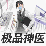 极品神医--方寸之声-佚名