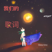 我们的歌词--DJ左耳-佚名