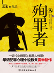 殉罪者|《心理罪》作者作品-雷米-悦库时光