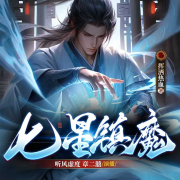 七星镇魔--听风虚度-佚名