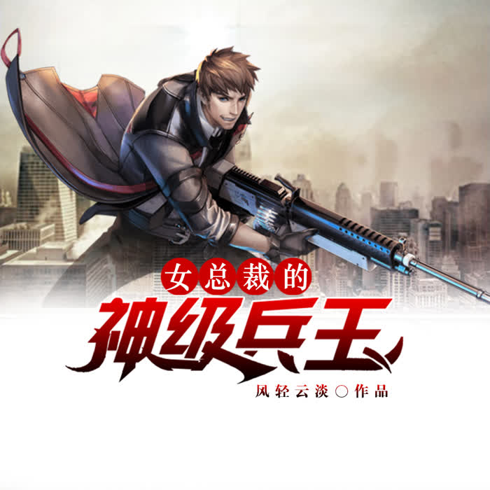 女总裁的神级兵王-佚名-凤娱有声，周周