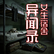 女生宿舍异闻录-声动精灵-栖玖文化之音