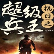 抗日之超级兵王|热血爽文-佚名-鸿达以太
