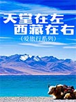 天堂在左，西藏在右|爱旅行系列-王连文-水仙的优雅