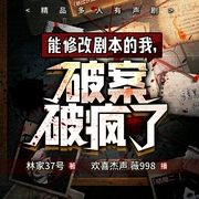能修改剧本的我，破案破疯了|刑侦悬疑|系统|破案|多人有声剧--喜马拉雅