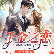 千金之恋-竹篱七盏-中广倾听，主播夜伴暖音，主播橙心暖暖，幻音雷，有声的厨子