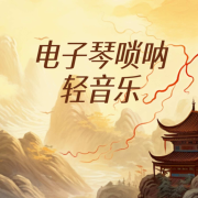 电子琴唢呐轻音乐--李少勇-佚名