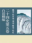 白话精编二十四史第五卷：魏书·北齐书·周书·隋书·北史-龚书铎-风语