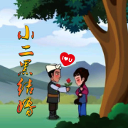 小二黑结婚--大方-佚名