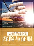 大航海时代：探险与征服-《图说天下·世界历史系列》编委会 编-春哥