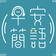 每日早安简语--阿布塔-佚名