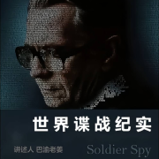 《情报之血》解密世界谍战经典--巴渝老姜-佚名