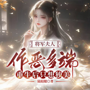 将军夫人作恶多端，重生后只想独美|这个夫人有点野-陆姑娘-一弯玄月照青空