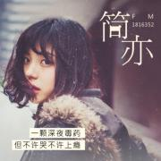 简亦FM（主播V：jy200j）--简亦-