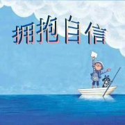 写给自信--晨诵无声-