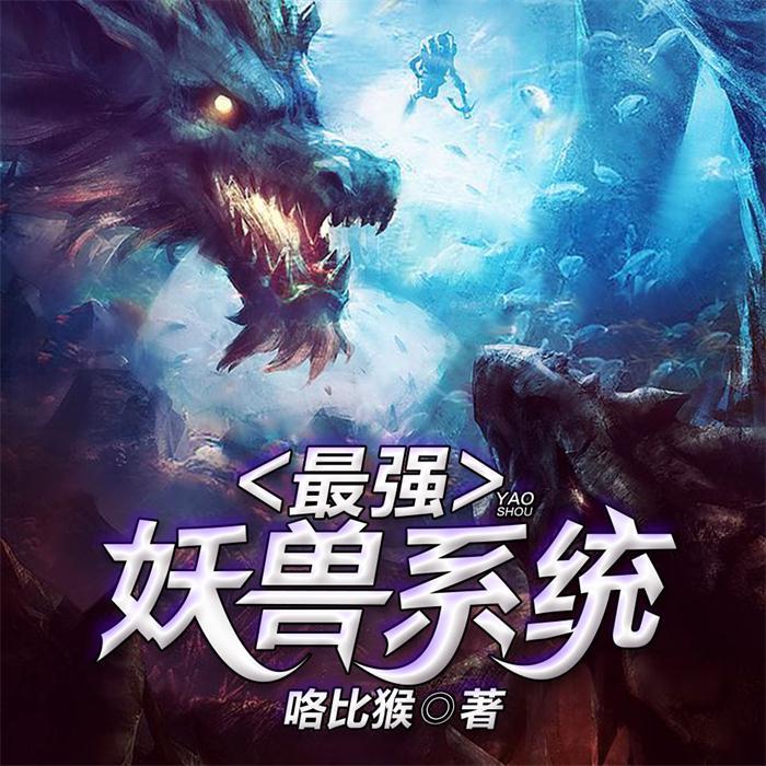 最强妖兽系统-佚名-声漫文化，红薯文化