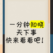 一分钟知晓天下事-心灵摆渡人-心灵摆渡人-佚名