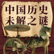 中国历史未解之谜-主播优乐美-优乐美-佚名
